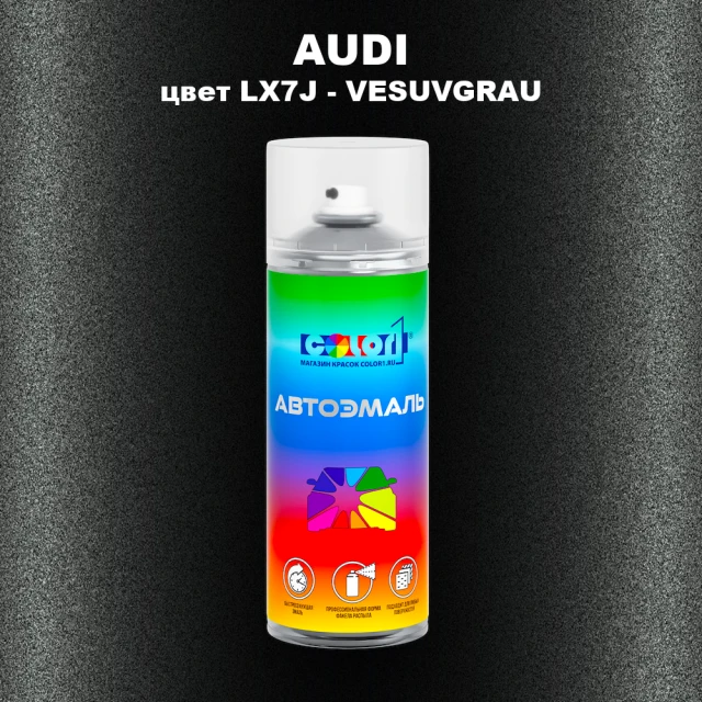 Аэрозольная краска AUDI, цвет LX7J - VESUVGRAU