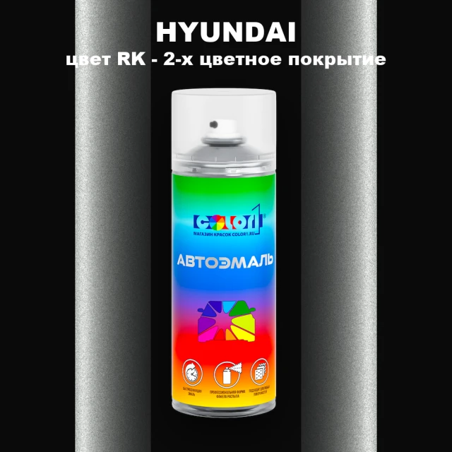Аэрозольная краска HYUNDAI, цвет RK - 2-х цветное покрытие