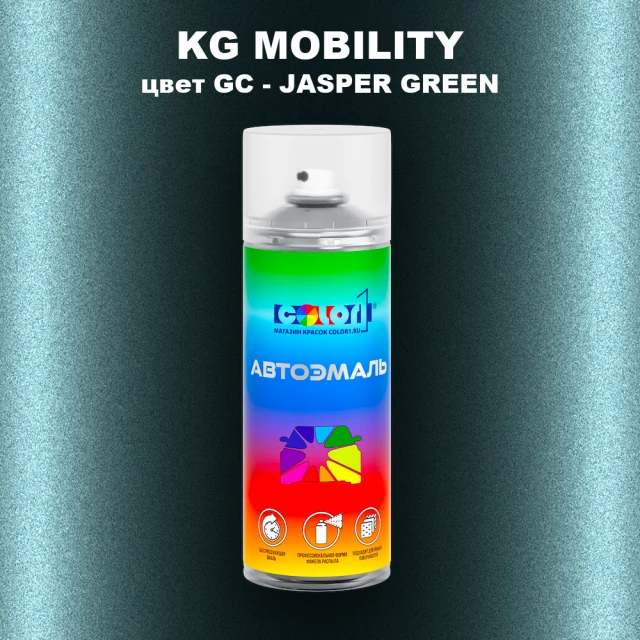 Аэрозольная краска KG MOBILITY, цвет GC - JASPER GREEN