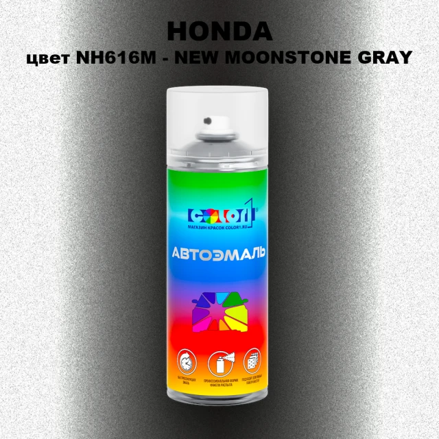 Аэрозольная краска HONDA, цвет NH616M - NEW MOONSTONE GRAY
