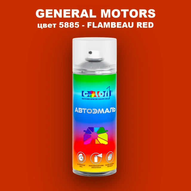 Аэрозольная краска GM цвет GM - 5885 - FLAMBEAURED