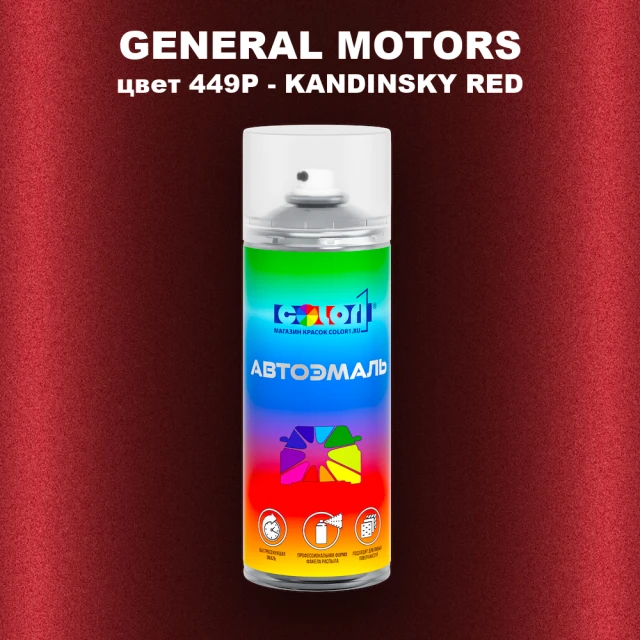 Аэрозольная краска GM цвет GM - 449P - KANDINSKYRED