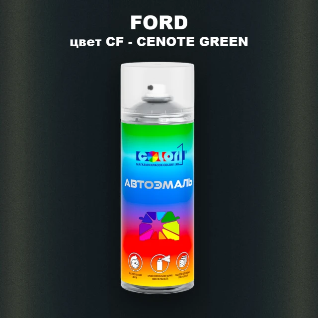 Аэрозольная краска FORD, цвет CF - CENOTE GREEN