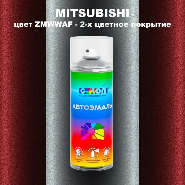 Аэрозольная краска MITSUBISHI, цвет ZMWWAF - 2-х цветное покрытие