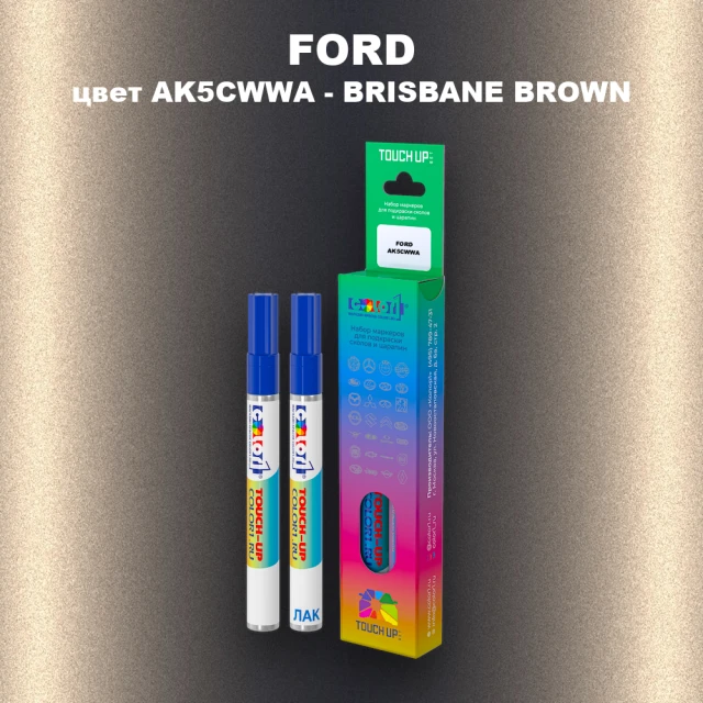 Маркер с краской FORD, цвет AK5CWWA - BRISBANE BROWN