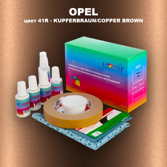 Ремкомплект для ремонта глубоких сколов и царапин OPEL, цвет 41R - KUPFERBRAUN/COPPER BROWN
