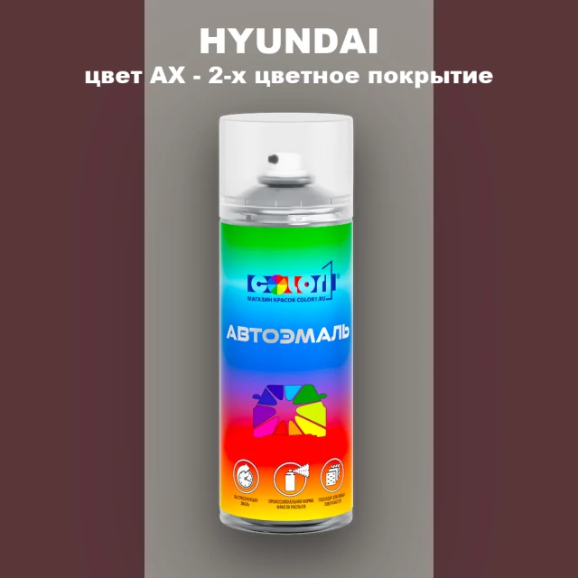 Аэрозольная краска HYUNDAI, цвет AX - 2-х цветное покрытие