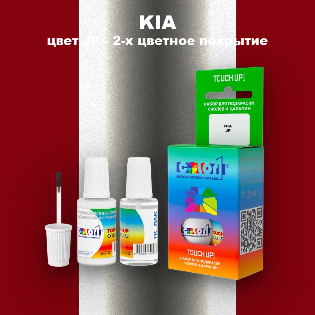Краска для сколов во флаконе с кисточкой KIA, цвет JP - 2-х цветное покрытие