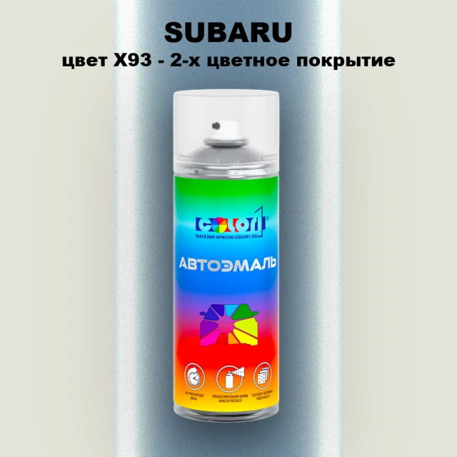Аэрозольная краска SUBARU, цвет X93 - 2-х цветное покрытие