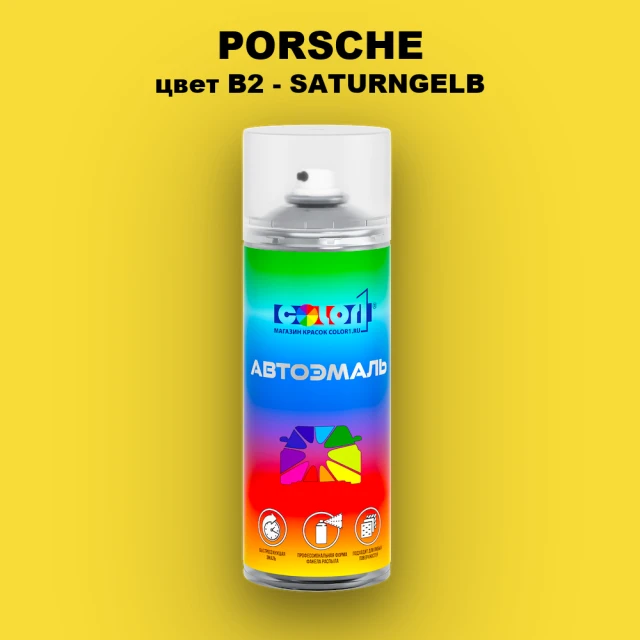 Аэрозольная краска PORSCHE, цвет B2 - SATURNGELB