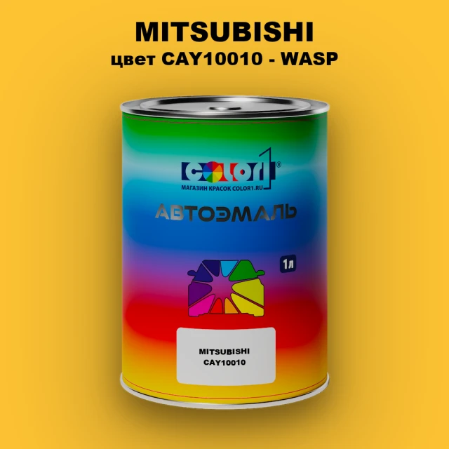 Автомобильная краска MITSUBISHI, цвет CAY10010 - WASP