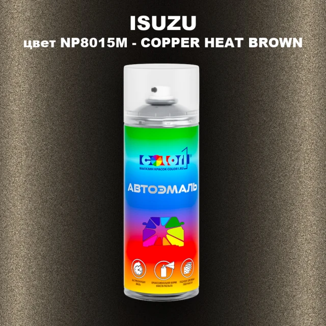 Аэрозольная краска ISUZU, цвет NP8015M - COPPER HEAT BROWN