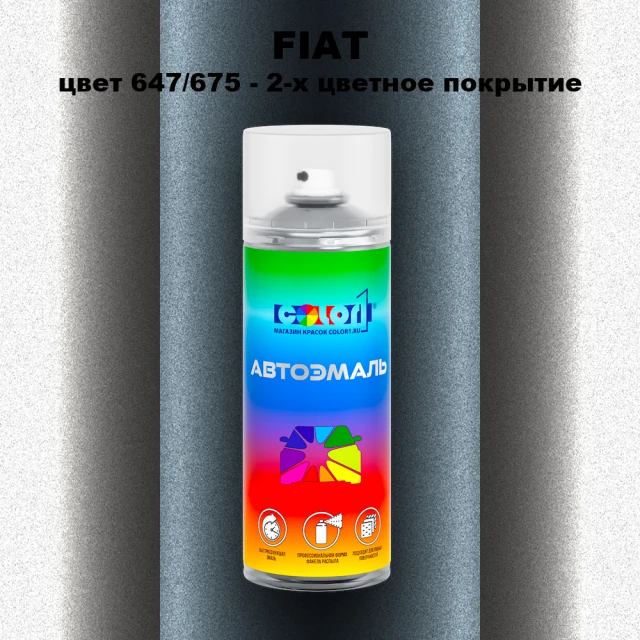 Аэрозольная краска FIAT, цвет 647/675 - 2-х цветное покрытие