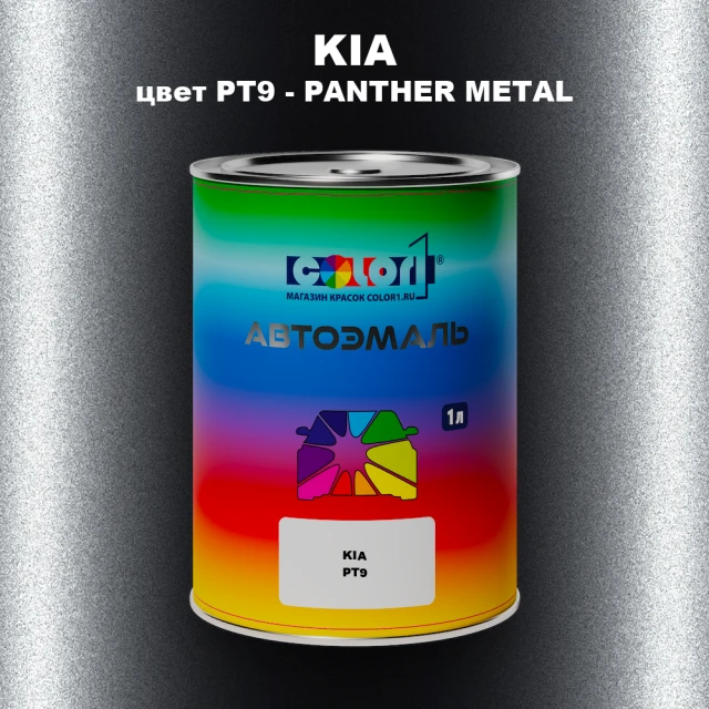 Автомобильная краска KIA, цвет PT9 - PANTHER METAL