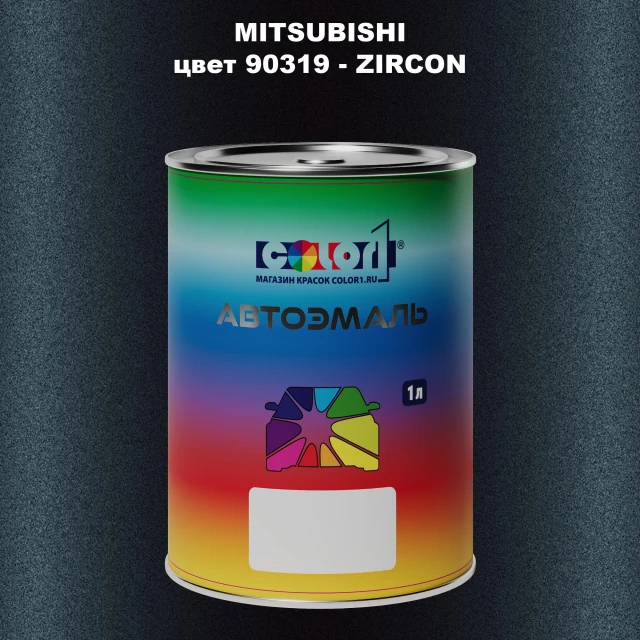 Автомобильная краска MITSUBISHI, цвет 90319 - ZIRCON