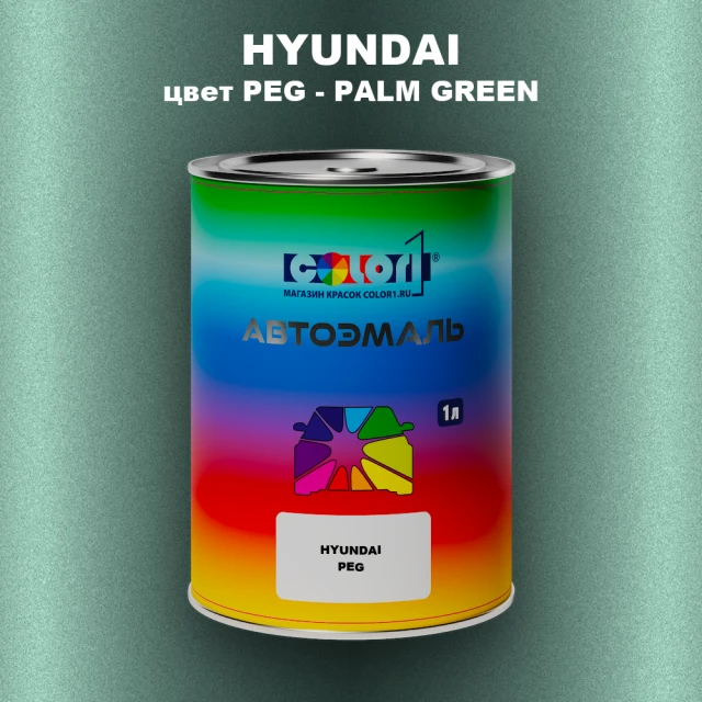 Автомобильная краска HYUNDAI, цвет PEG - PALM GREEN