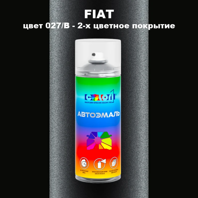 Аэрозольная краска FIAT, цвет 027/B - 2-х цветное покрытие