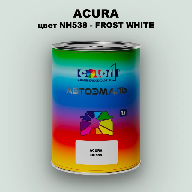 Автомобильная краска ACURA, цвет NH538 - FROST WHITE