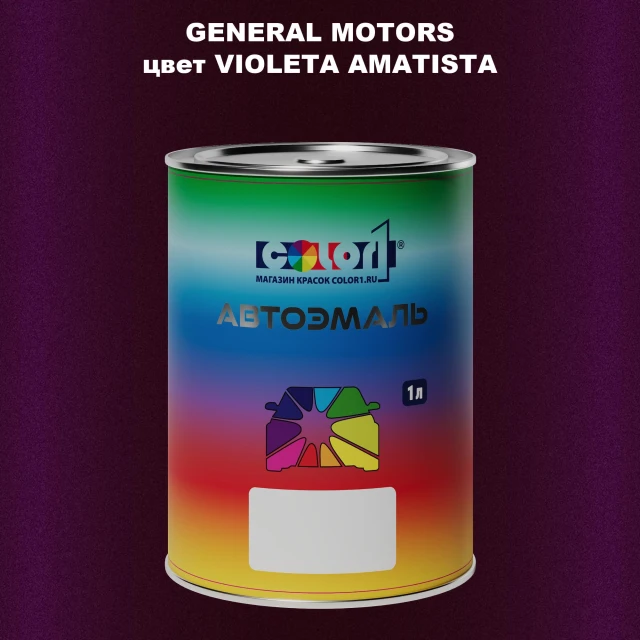 Автомобильная краска GM, цвет  VIOLETAAMATISTA