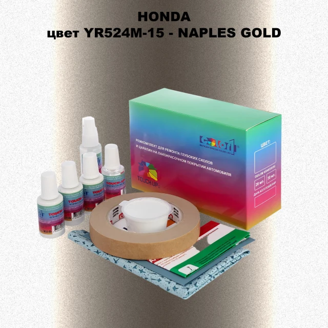 Ремкомплект для ремонта глубоких сколов и царапин HONDA, цвет YR524M-15 - NAPLES GOLD