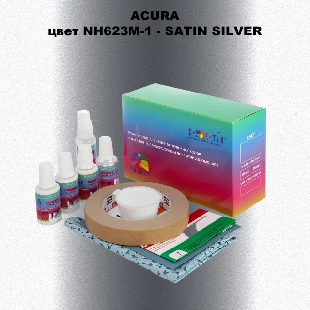 Ремкомплект для ремонта глубоких сколов и царапин ACURA, цвет NH623M-1 - SATIN SILVER