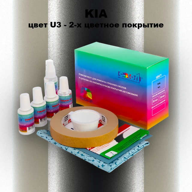 Ремкомплект для ремонта глубоких сколов и царапин KIA, цвет U3 - 2-х цветное покрытие
