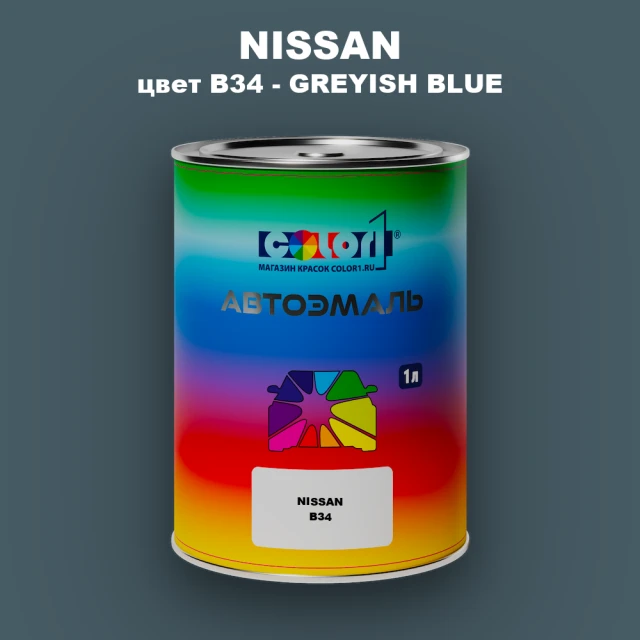 Автомобильная краска NISSAN, цвет B34 - GREYISH BLUE