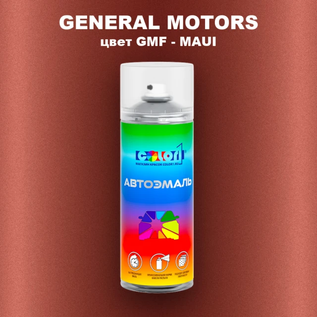 Аэрозольная краска GENERAL MOTORS, цвет GMF - MAUI