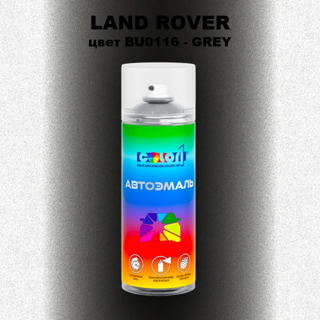 Аэрозольная краска LAND ROVER, цвет BU0116 - GREY