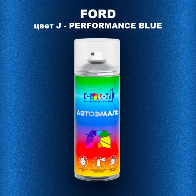Аэрозольная краска FORD, цвет J - PERFORMANCE BLUE