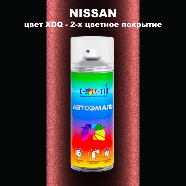 Аэрозольная краска NISSAN, цвет XDQ - 2-х цветное покрытие