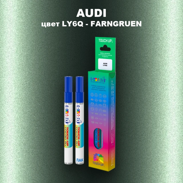 Маркер с краской AUDI, цвет LY6Q - FARNGRUEN
