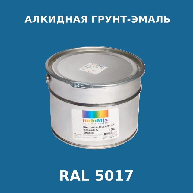 Алкидная антикоррозионная грунт-эмаль ИНДОСИНГЛ, цвет RAL 5017, 1кг