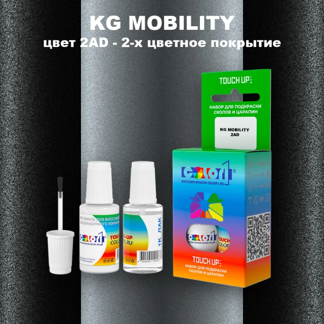 Краска для сколов во флаконе с кисточкой KG MOBILITY, цвет 2AD - 2-х цветное покрытие