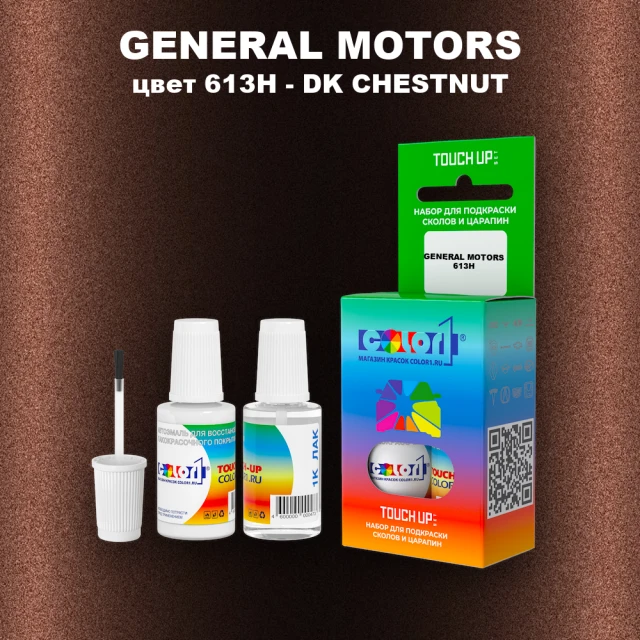 Краска для сколов во флаконе с кисточкой GM, цвет  613H - DKCHESTNUT
