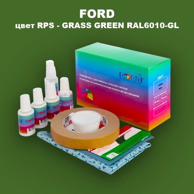 Ремкомплект для ремонта глубоких сколов и царапин FORD, цвет RPS - GRASS GREEN RAL6010-GL
