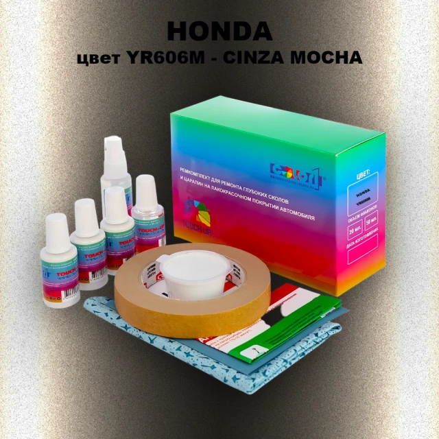 Ремкомплект для ремонта глубоких сколов и царапин HONDA, цвет YR606M - CINZA MOCHA