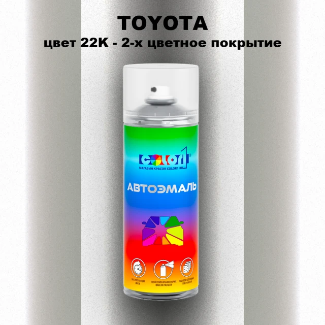Аэрозольная краска TOYOTA, цвет 22K - 2-х цветное покрытие