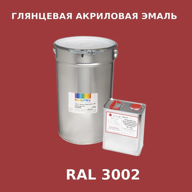 Высокоглянцевая акриловая эмаль ИНДОПУР, цвет RAL 3002, в комплекте с отвердителем, 1кг + 0,25л