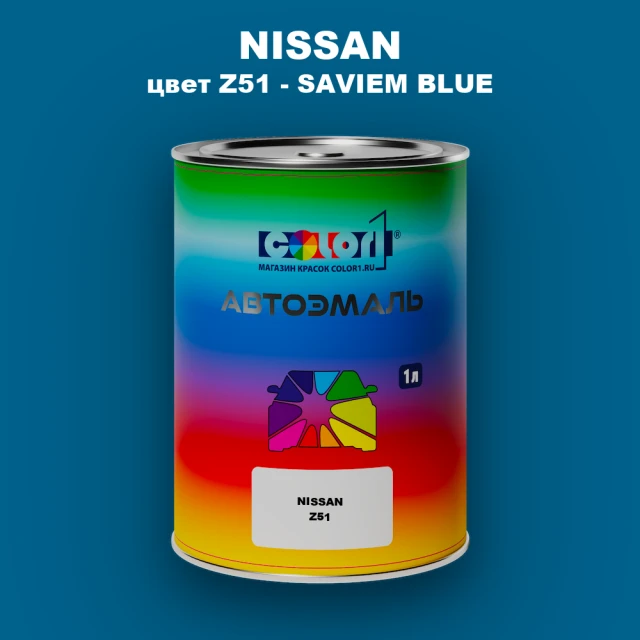 Автомобильная краска NISSAN, цвет Z51 - SAVIEM BLUE