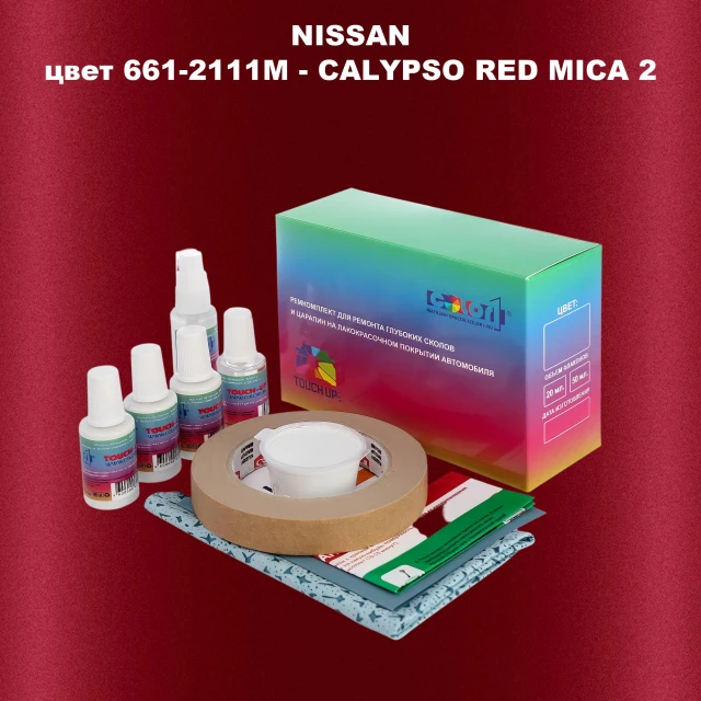 Ремкомплект для ремонта глубоких сколов и царапин NISSAN, цвет 661-2111M - CALYPSO RED MICA 2