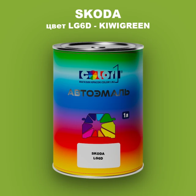 Автомобильная краска SKODA, цвет LG6D - KIWIGREEN