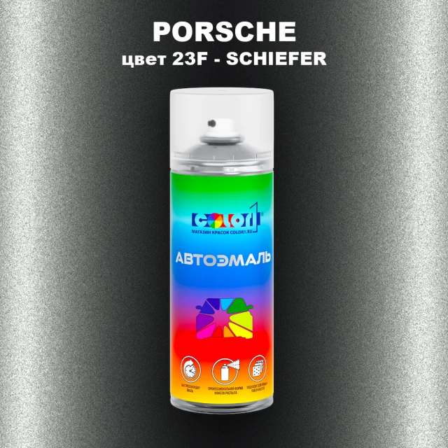 Аэрозольная краска PORSCHE, цвет 23F - SCHIEFER