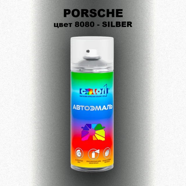 Аэрозольная краска PORSCHE, цвет 8080 - SILBER