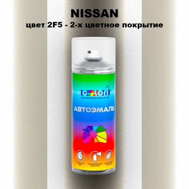 Аэрозольная краска NISSAN, цвет 2F5 - 2-х цветное покрытие