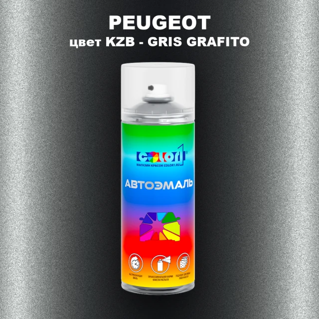 Аэрозольная краска PEUGEOT, цвет KZB - GRIS GRAFITO