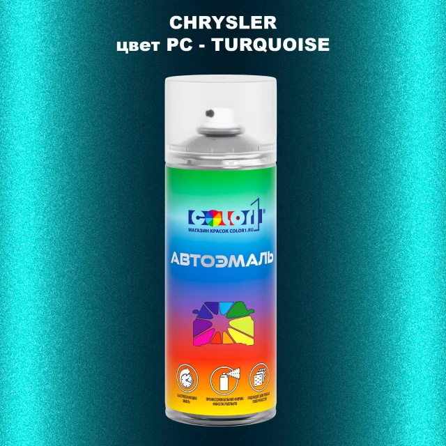 Аэрозольная краска CHRYSLER, цвет PC - TURQUOISE