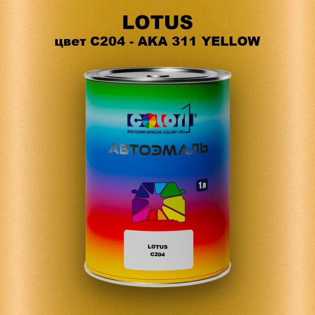 Автомобильная краска LOTUS, цвет C204 - AKA 311 YELLOW