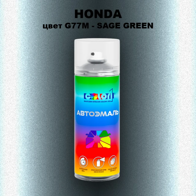 Аэрозольная краска HONDA, цвет G77M - SAGE GREEN
