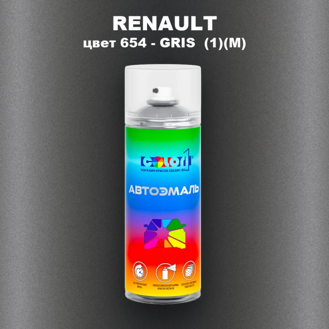 Аэрозольная краска RENAULT, цвет 654 - GRIS (1)(M)